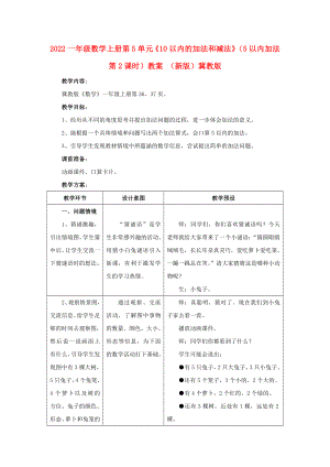 2022一年級(jí)數(shù)學(xué)上冊(cè) 第5單元《10以內(nèi)的加法和減法》（5以內(nèi)加法 第2課時(shí)）教案 （新版）冀教版