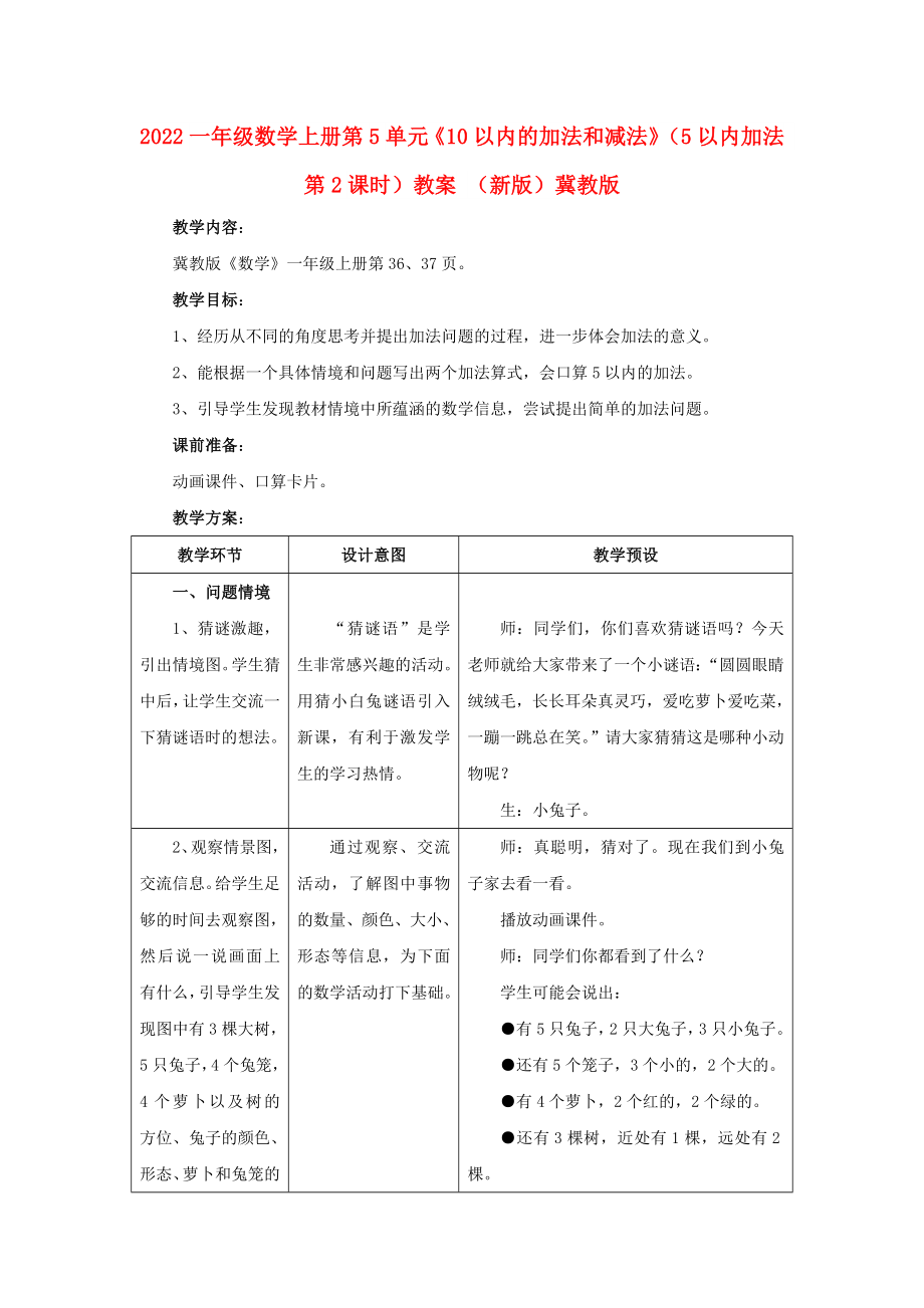 2022一年級數(shù)學(xué)上冊 第5單元《10以內(nèi)的加法和減法》（5以內(nèi)加法 第2課時）教案 （新版）冀教版_第1頁