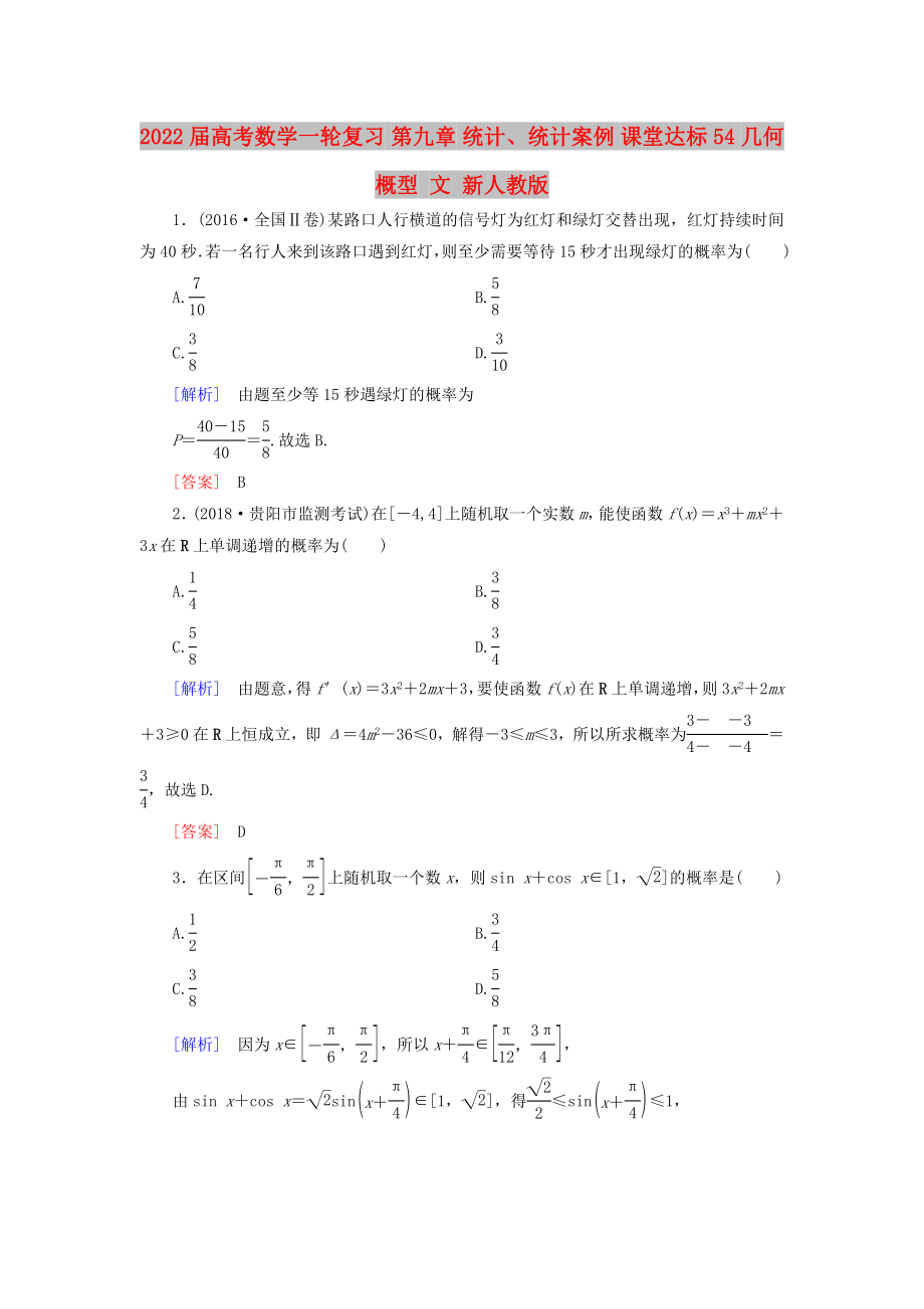 2022屆高考數(shù)學(xué)一輪復(fù)習(xí) 第九章 統(tǒng)計(jì)、統(tǒng)計(jì)案例 課堂達(dá)標(biāo)54 幾何概型 文 新人教版_第1頁