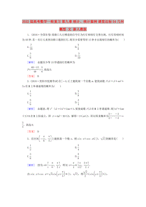 2022屆高考數(shù)學(xué)一輪復(fù)習(xí) 第九章 統(tǒng)計、統(tǒng)計案例 課堂達(dá)標(biāo)54 幾何概型 文 新人教版