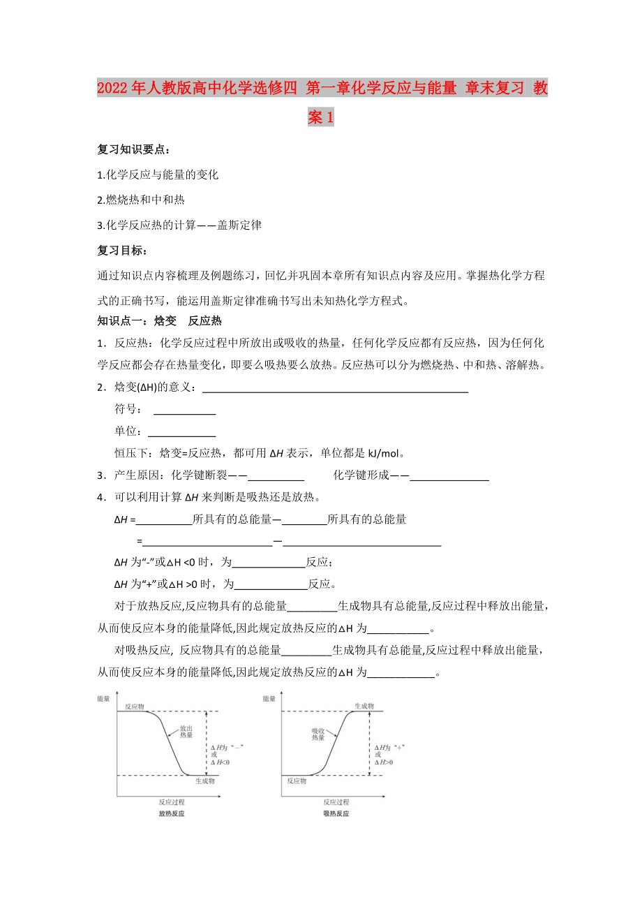 2022年人教版高中化學(xué)選修四 第一章化學(xué)反應(yīng)與能量 章末復(fù)習(xí) 教案1_第1頁(yè)