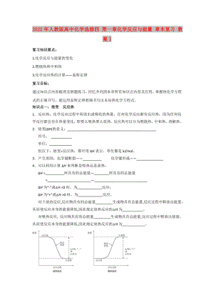 2022年人教版高中化學(xué)選修四 第一章化學(xué)反應(yīng)與能量 章末復(fù)習(xí) 教案1