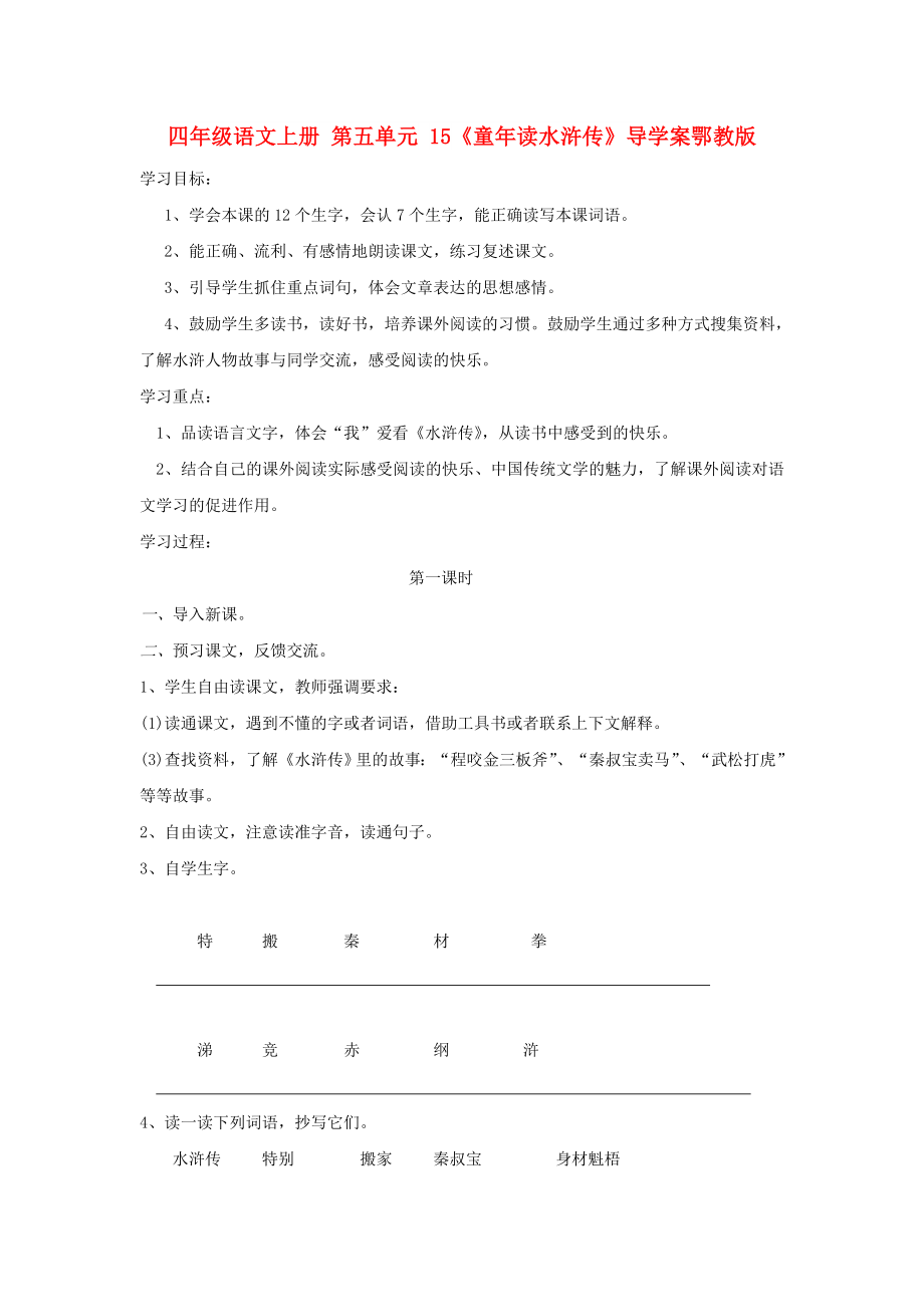 四年級(jí)語文上冊 第五單元 15《童年讀水滸傳》導(dǎo)學(xué)案鄂教版_第1頁