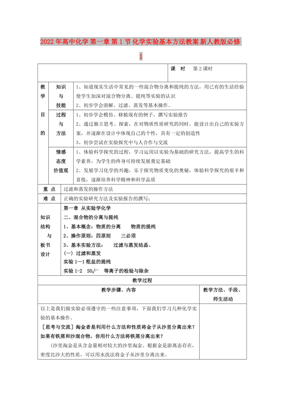 2022年高中化學(xué) 第一章 第1節(jié) 化學(xué)實(shí)驗(yàn)基本方法教案 新人教版必修1_第1頁