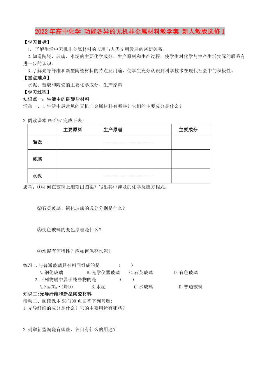 2022年高中化学 功能各异的无机非金属材料教学案 新人教版选修1_第1页