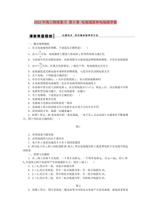 2022年高三物理復(fù)習(xí) 第6章 電場(chǎng)強(qiáng)度和電場(chǎng)線學(xué)案