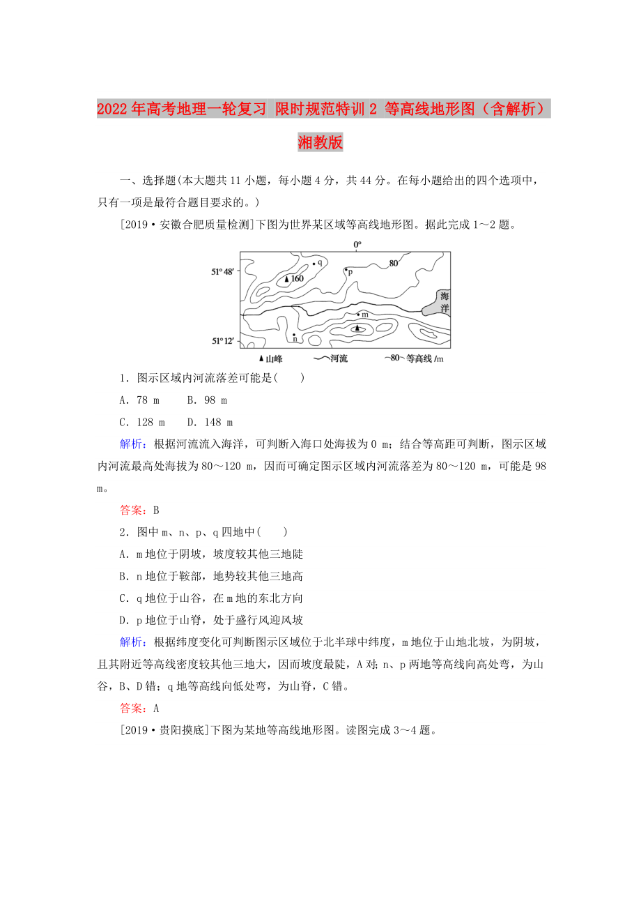 2022年高考地理一輪復習 限時規(guī)范特訓2 等高線地形圖（含解析）湘教版_第1頁