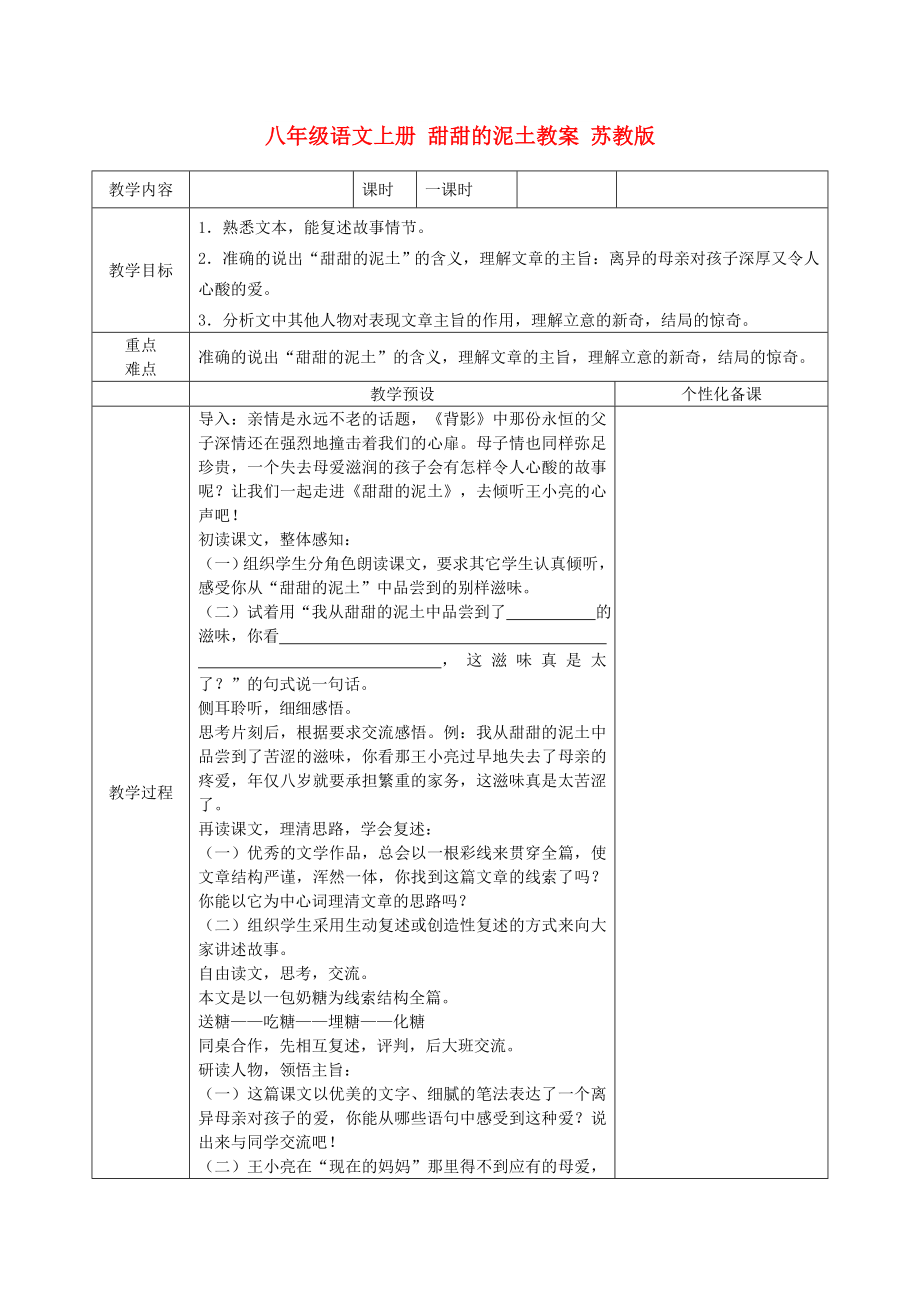 八年級(jí)語文上冊(cè) 甜甜的泥土教案 蘇教版_第1頁