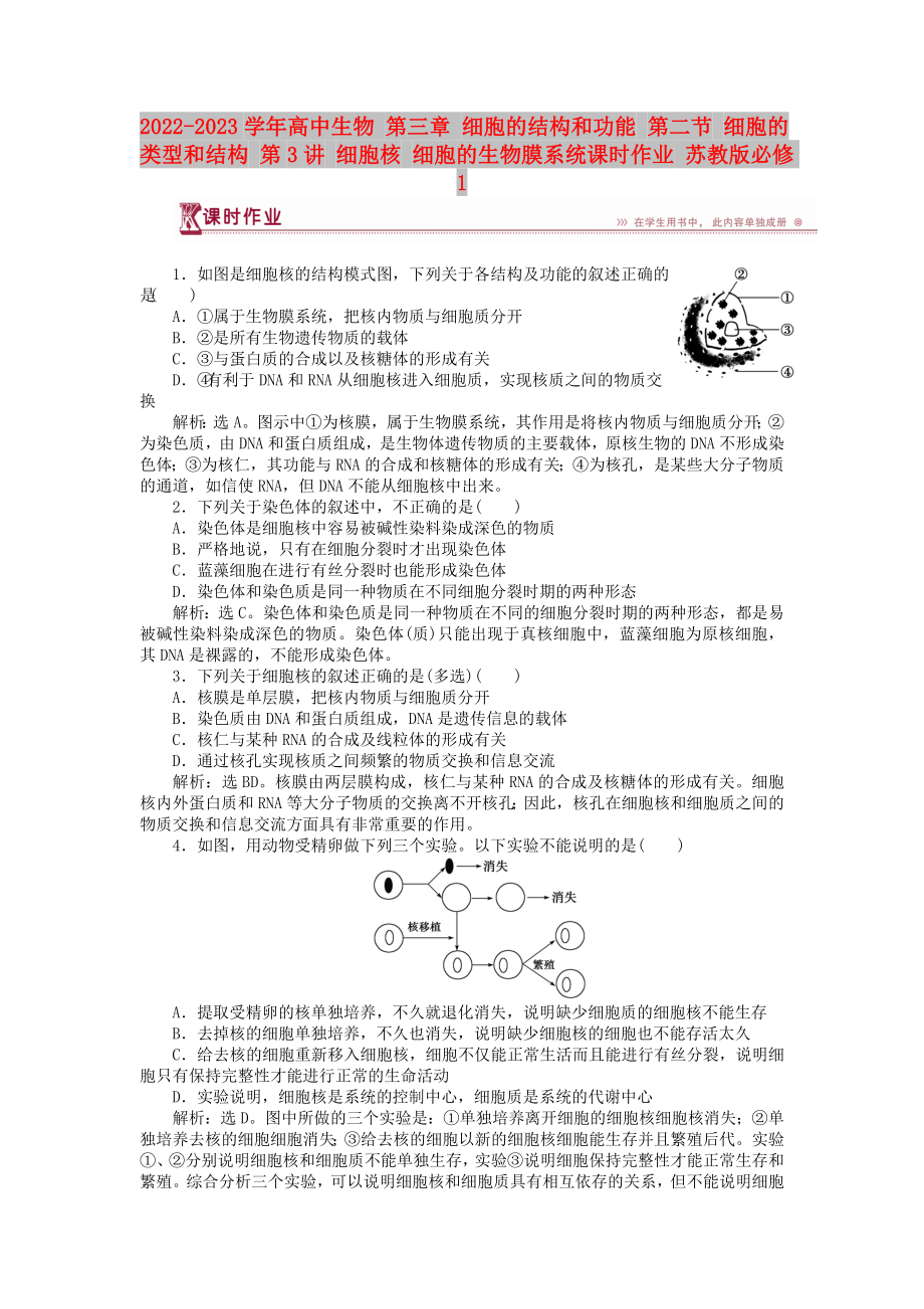 2022-2023学年高中生物 第三章 细胞的结构和功能 第二节 细胞的类型和结构 第3讲 细胞核 细胞的生物膜系统课时作业 苏教版必修1_第1页