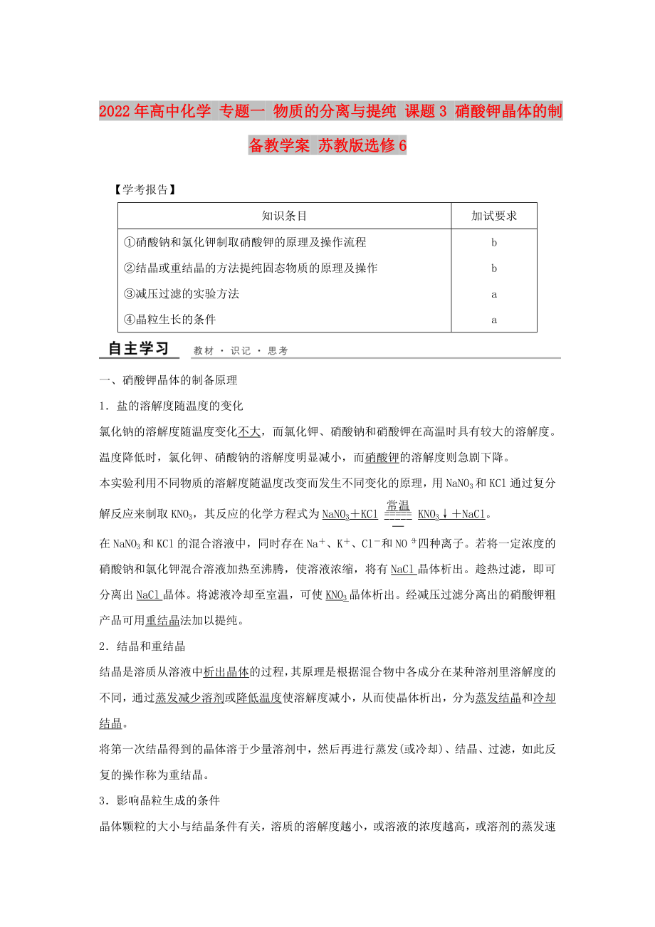 2022年高中化學 專題一 物質(zhì)的分離與提純 課題3 硝酸鉀晶體的制備教學案 蘇教版選修6_第1頁