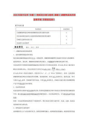 2022年高中化學(xué) 專題一 物質(zhì)的分離與提純 課題3 硝酸鉀晶體的制備教學(xué)案 蘇教版選修6