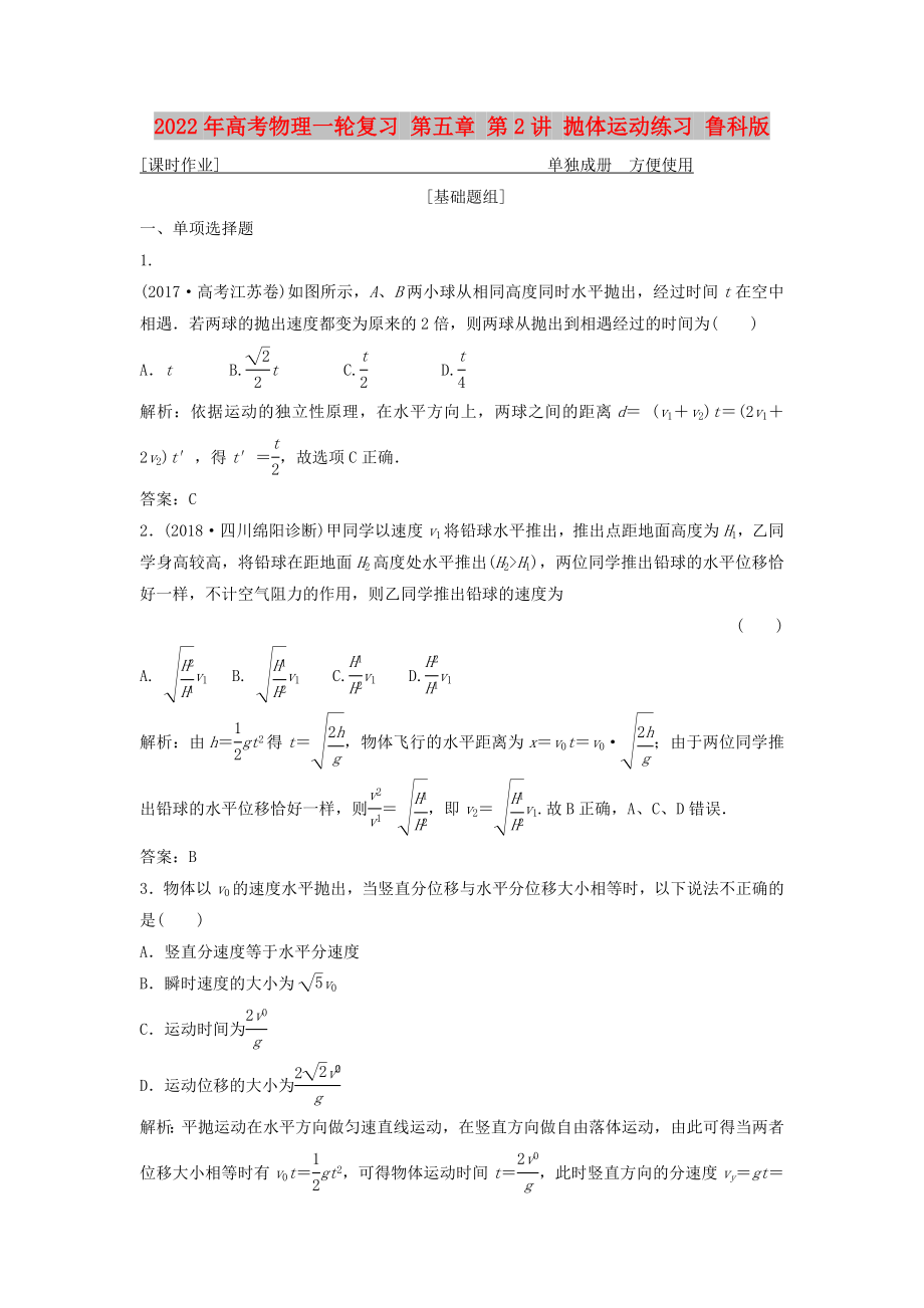 2022年高考物理一輪復(fù)習(xí) 第五章 第2講 拋體運(yùn)動(dòng)練習(xí) 魯科版_第1頁(yè)