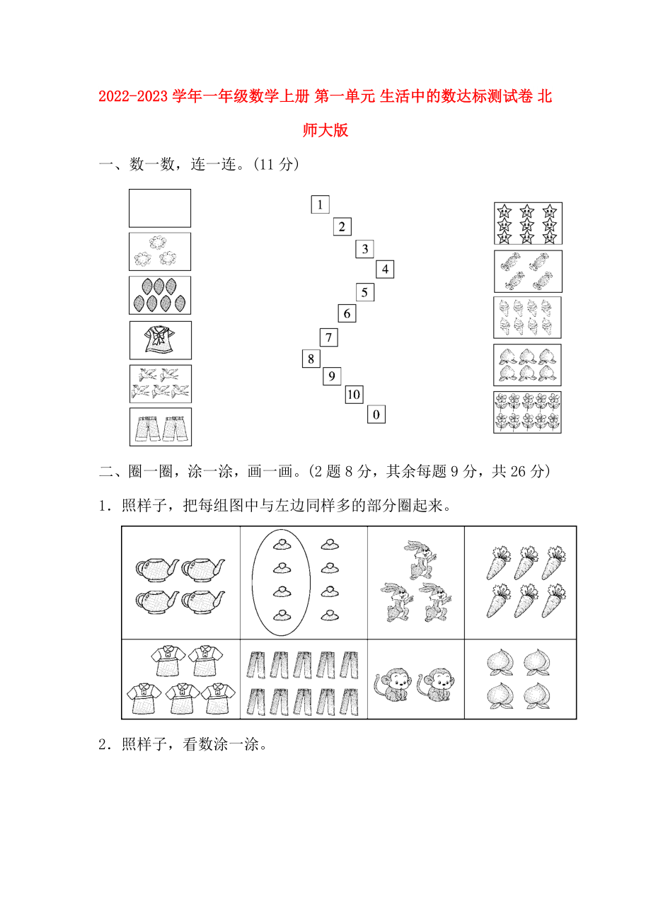 2022-2023學(xué)年一年級(jí)數(shù)學(xué)上冊(cè) 第一單元 生活中的數(shù)達(dá)標(biāo)測(cè)試卷 北師大版_第1頁(yè)