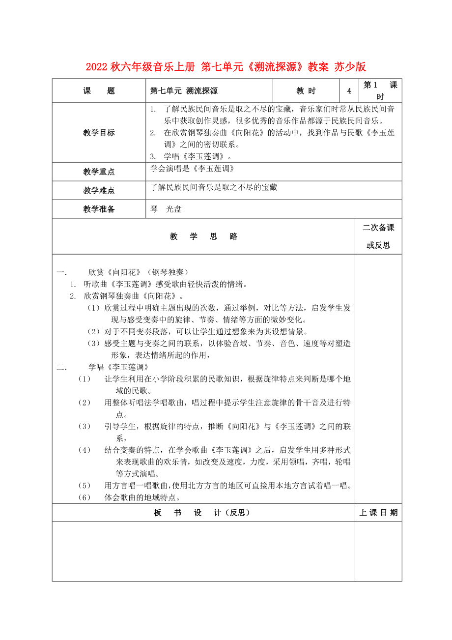 2022秋六年級(jí)音樂(lè)上冊(cè) 第七單元《溯流探源》教案 蘇少版_第1頁(yè)