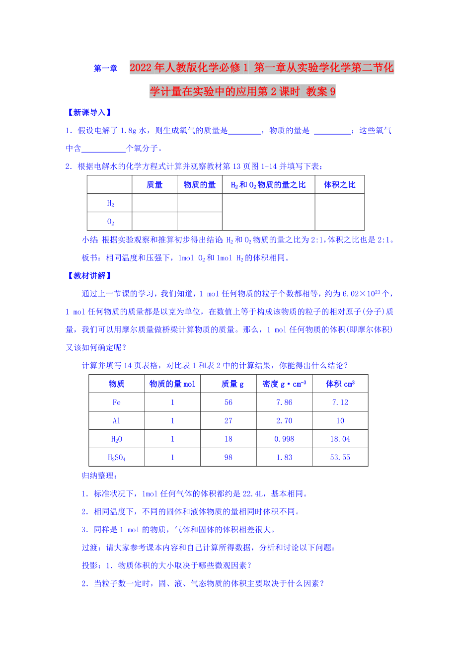 2022年人教版化学必修1 第一章从实验学化学第二节化学计量在实验中的应用第2课时 教案9_第1页