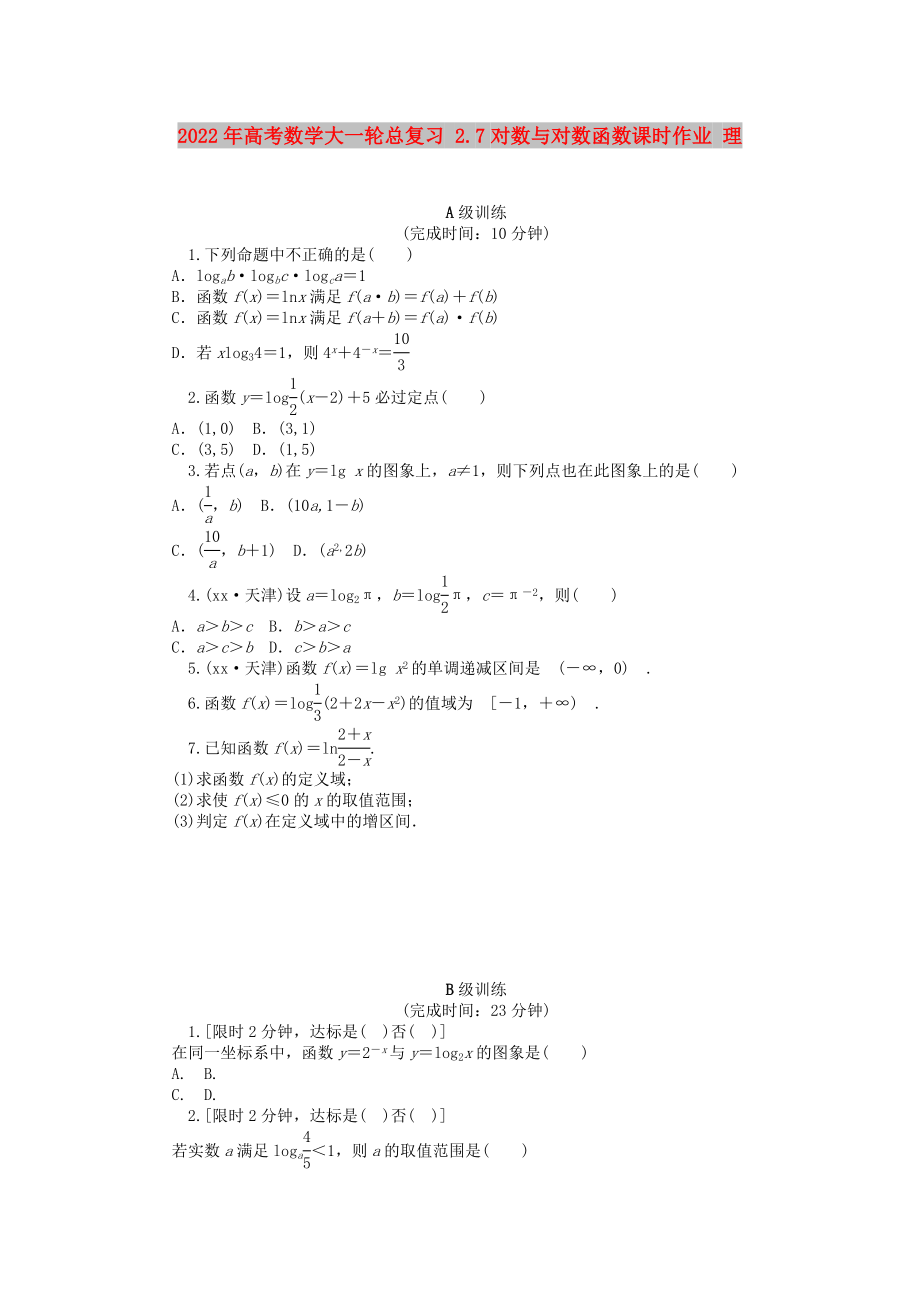 2022年高考数学大一轮总复习 2.7对数与对数函数课时作业 理_第1页