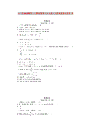 2022年高考數(shù)學(xué)大一輪總復(fù)習(xí) 2.7對數(shù)與對數(shù)函數(shù)課時作業(yè) 理