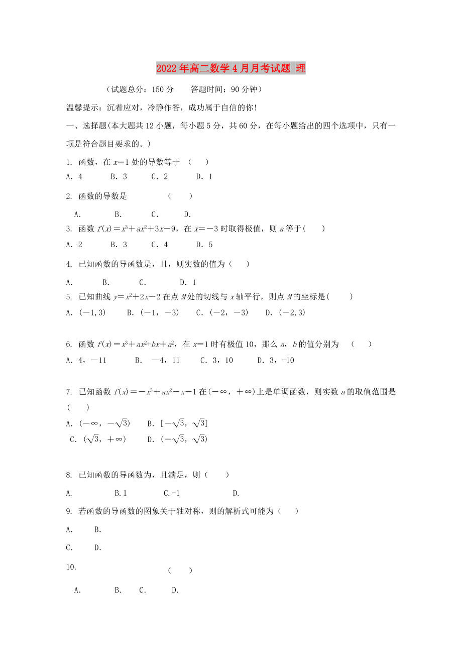 2022年高二數(shù)學4月月考試題 理_第1頁