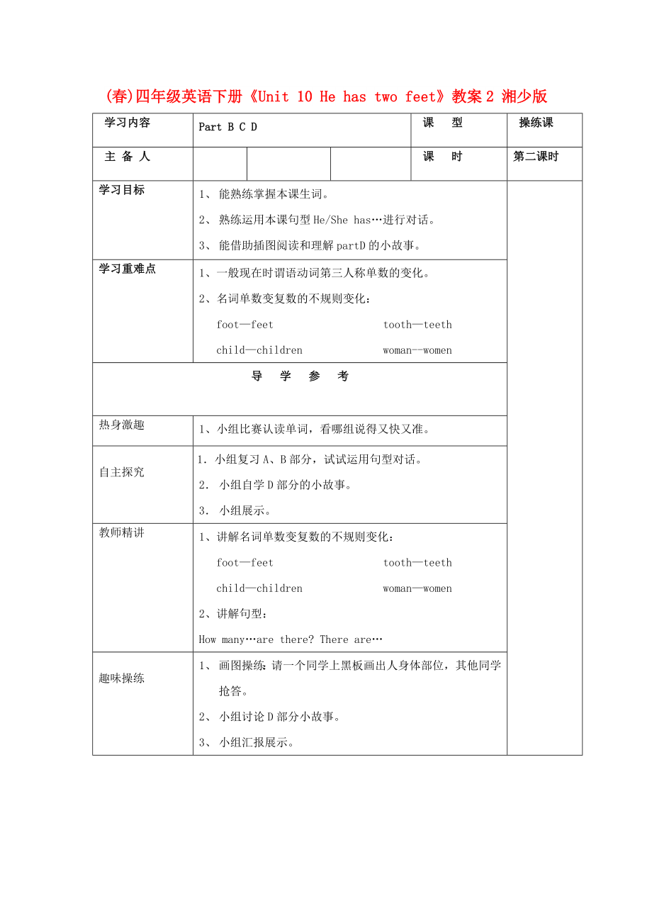 (春)四年級英語下冊《Unit 10 He has two feet》教案2 湘少版_第1頁