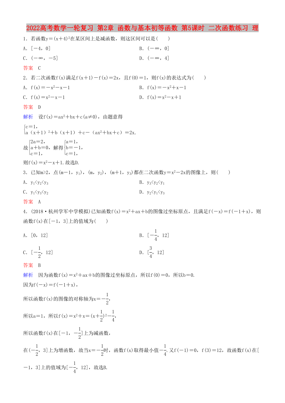 2022高考數(shù)學一輪復習 第2章 函數(shù)與基本初等函數(shù) 第5課時 二次函數(shù)練習 理_第1頁