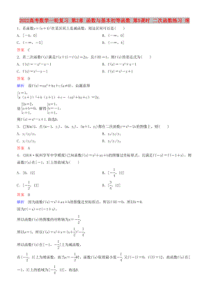 2022高考數(shù)學(xué)一輪復(fù)習(xí) 第2章 函數(shù)與基本初等函數(shù) 第5課時 二次函數(shù)練習(xí) 理