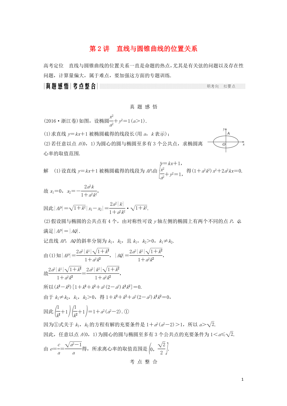 （浙江專用）2019高考數(shù)學二輪復習 專題四 解析幾何 第2講 直線與圓錐曲線的位置關系學案_第1頁