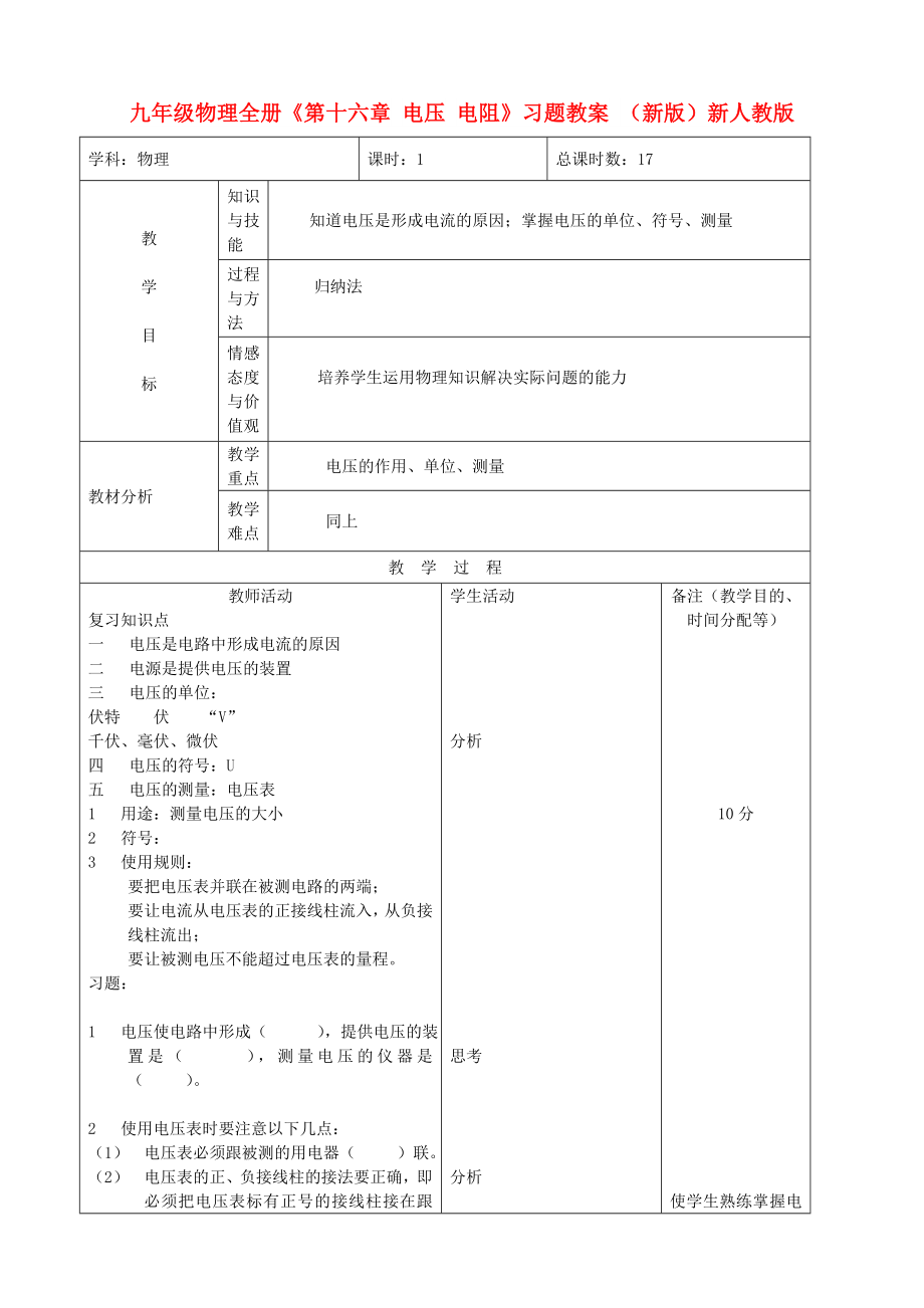 九年級(jí)物理全冊(cè)《第十六章 電壓 電阻》習(xí)題教案 （新版）新人教版_第1頁(yè)