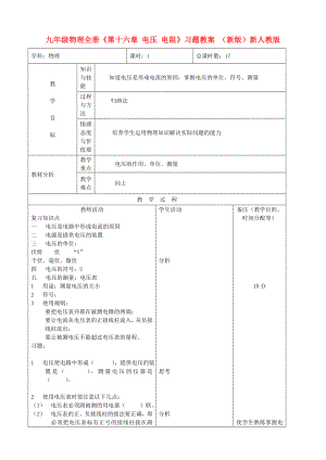 九年級物理全冊《第十六章 電壓 電阻》習題教案 （新版）新人教版