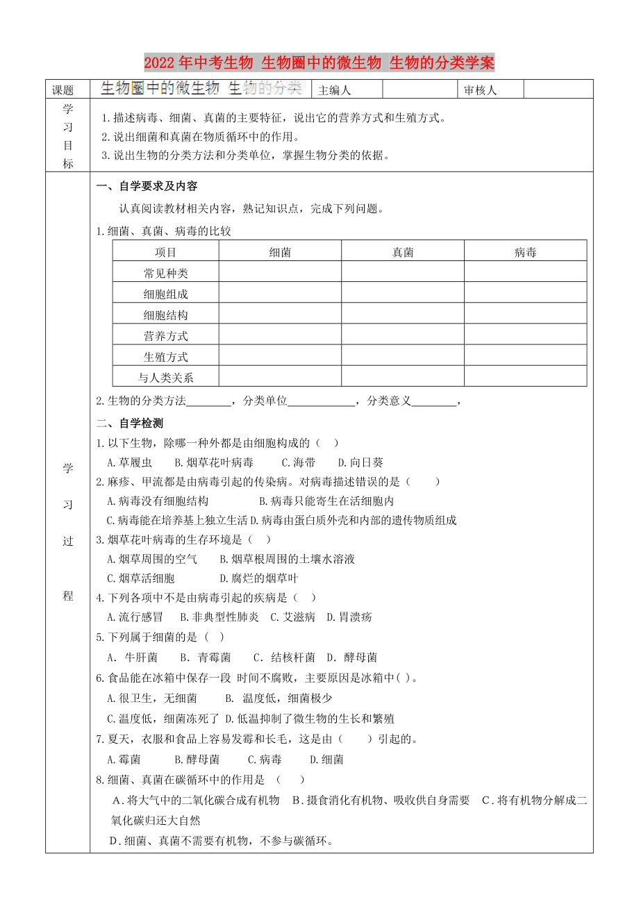 2022年中考生物 生物圈中的微生物 生物的分类学案_第1页