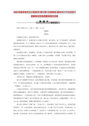 2022年高考語文大二輪復(fù)習(xí) 第二章 小說閱讀 提分點(diǎn)一“三步法”破解綜合性選擇題再提升訓(xùn)練