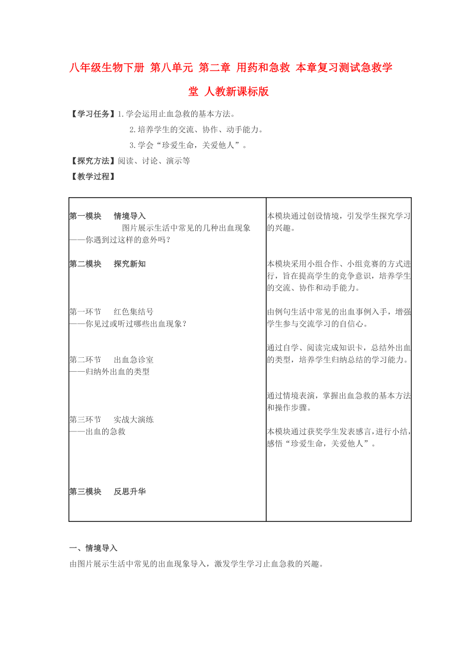 八年級生物下冊 第八單元 第二章 用藥和急救 本章復(fù)習(xí)測試急救學(xué)堂 人教新課標(biāo)版_第1頁