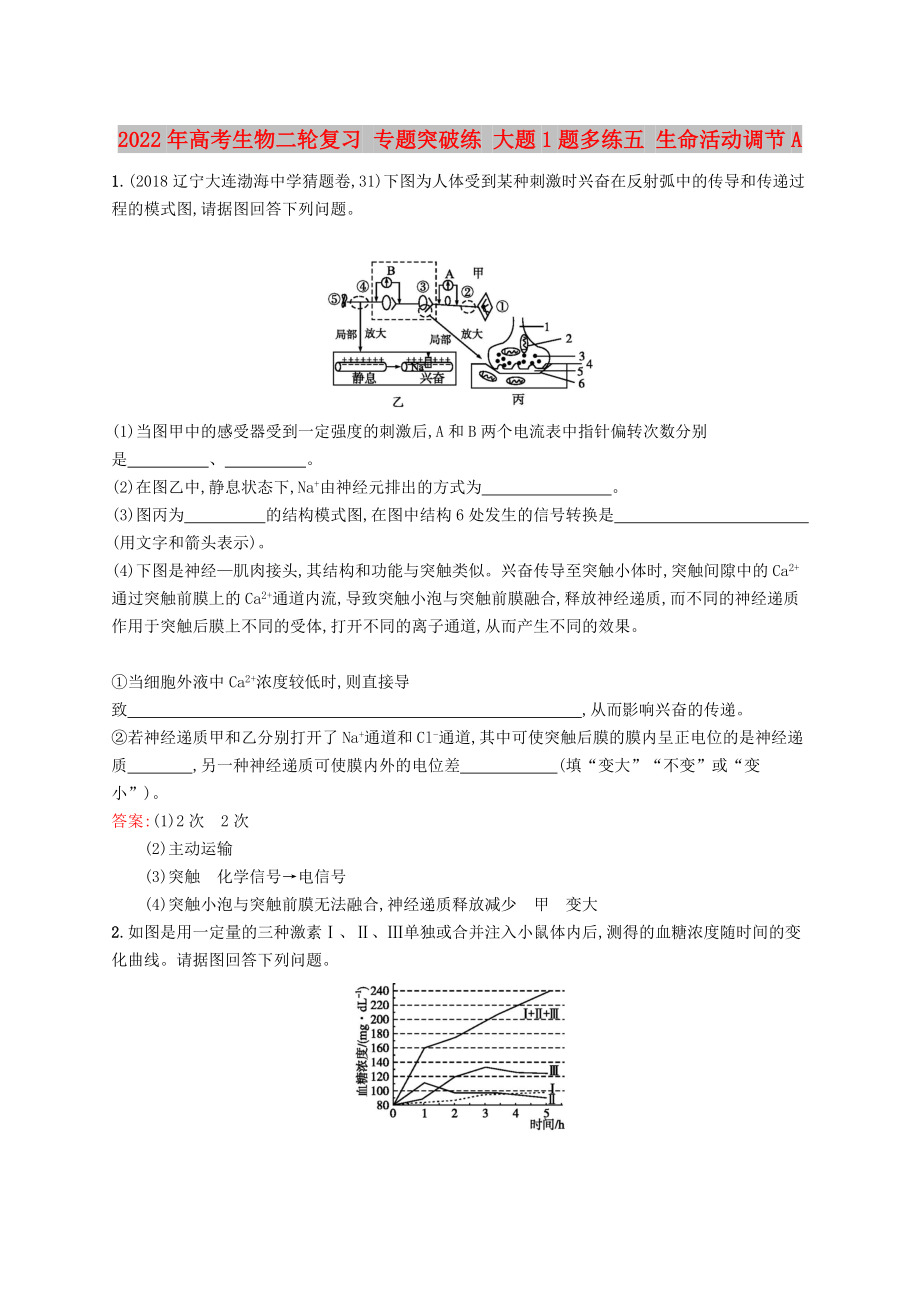 2022年高考生物二輪復習 專題突破練 大題1題多練五 生命活動調(diào)節(jié)A_第1頁