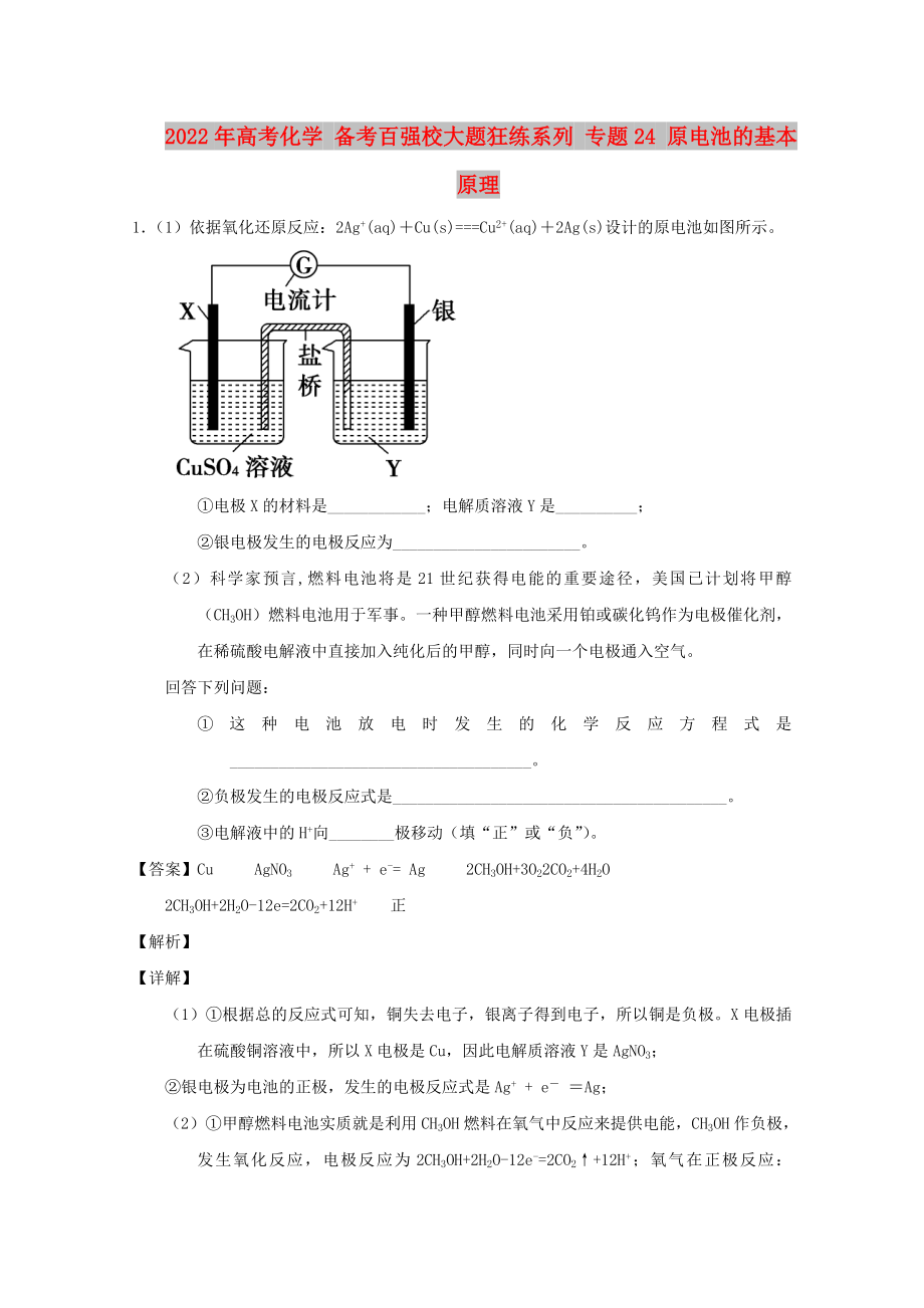 2022年高考化学 备考百强校大题狂练系列 专题24 原电池的基本原理_第1页