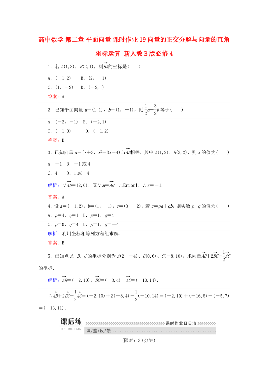 高中數(shù)學 第二章 平面向量 課時作業(yè)19 向量的正交分解與向量的直角坐標運算 新人教B版必修4_第1頁