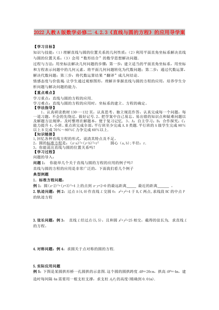 2022人教A版數(shù)學(xué)必修二 4.2.3《直線與圓的方程》的應(yīng)用導(dǎo)學(xué)案_第1頁