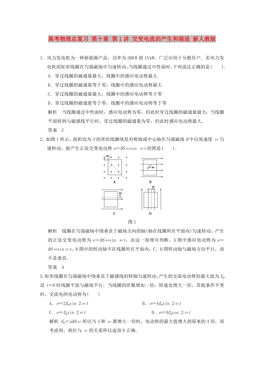 高考物理總復(fù)習(xí) 第十章 第1講 交變電流的產(chǎn)生和描述 新人教版_第1頁