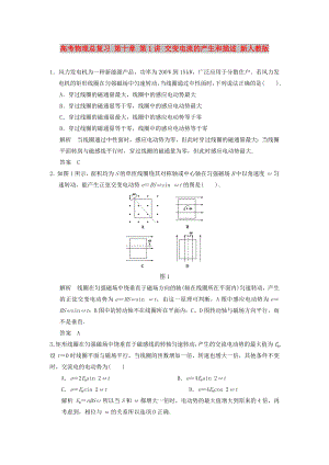 高考物理總復(fù)習(xí) 第十章 第1講 交變電流的產(chǎn)生和描述 新人教版