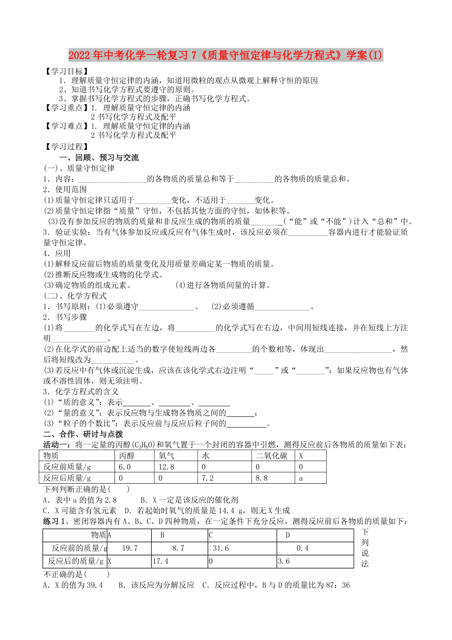 2022年中考化學(xué)一輪復(fù)習(xí)7《質(zhì)量守恒定律與化學(xué)方程式》學(xué)案(I)_第1頁(yè)