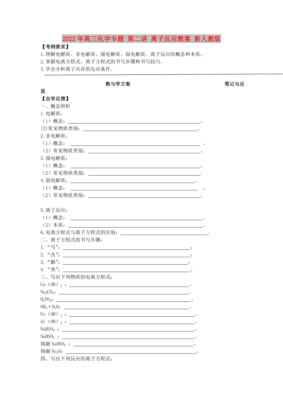 2022年高三化學(xué)專題 第二講 離子反應(yīng)教案 新人教版_第1頁