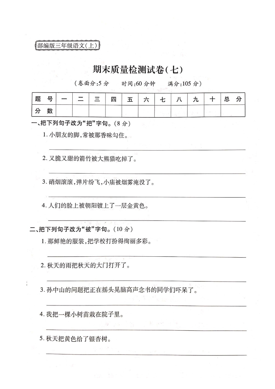 三年級上冊語文試題- 期末質量檢測試卷（七）人教部編版（圖片版 無答案）_第1頁