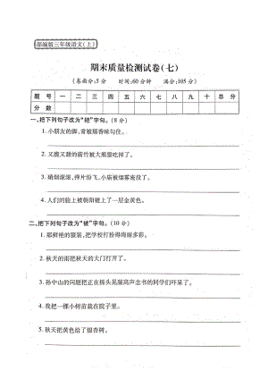 三年級上冊語文試題- 期末質(zhì)量檢測試卷（七）人教部編版（圖片版 無答案）