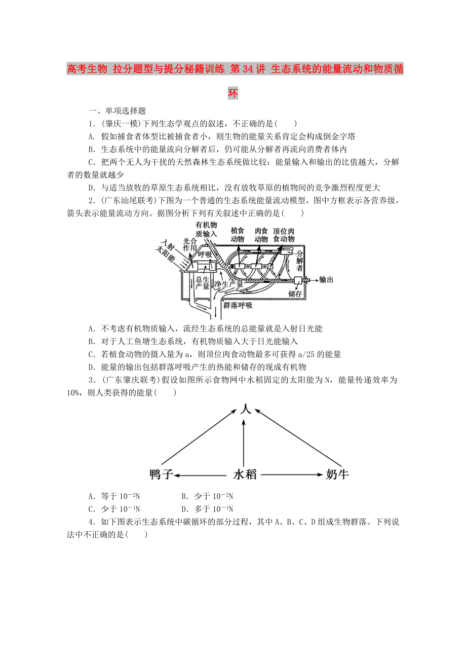 高考生物 拉分題型與提分秘籍訓(xùn)練 第34講 生態(tài)系統(tǒng)的能量流動(dòng)和物質(zhì)循環(huán)_第1頁(yè)