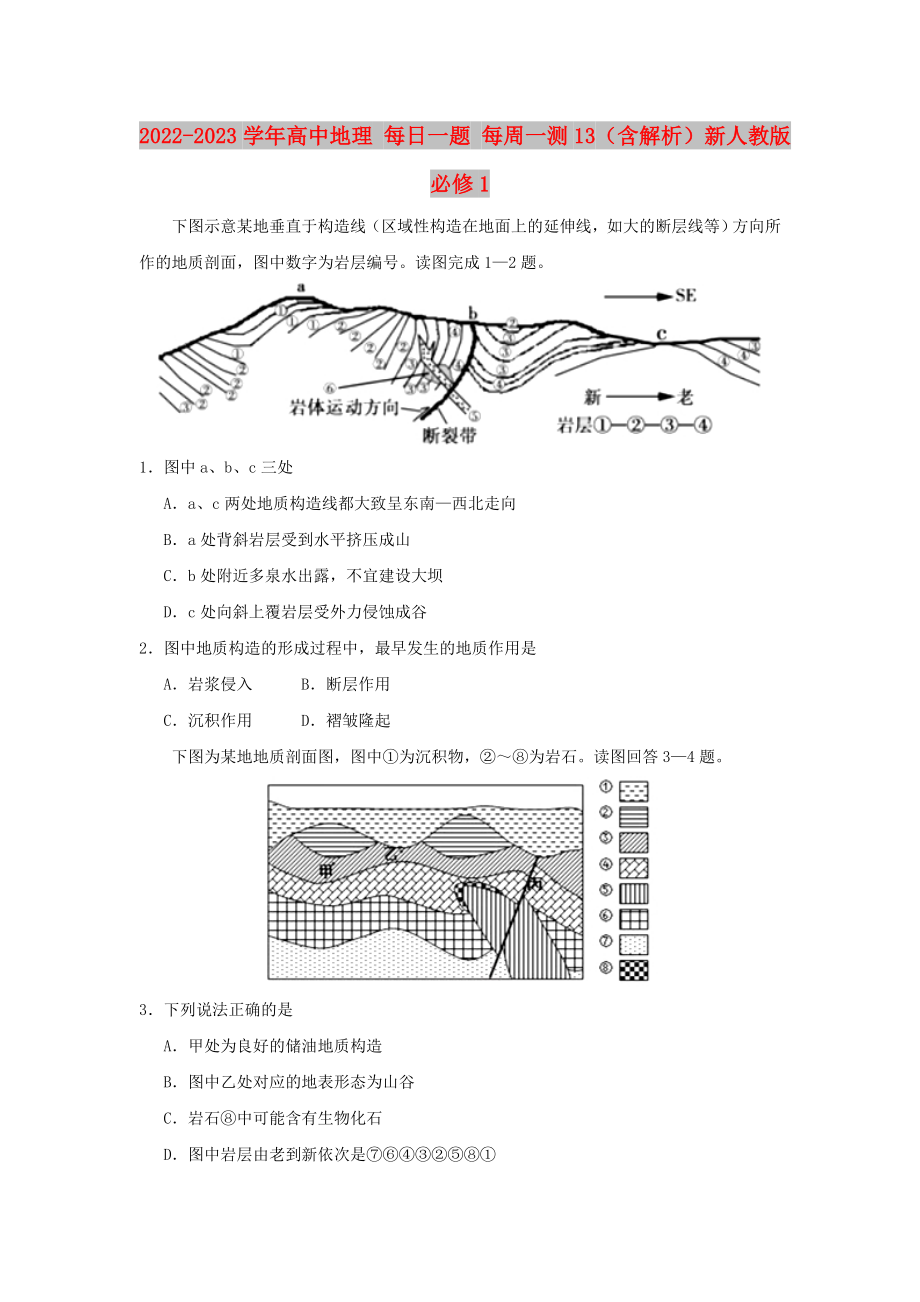 2022-2023學(xué)年高中地理 每日一題 每周一測13（含解析）新人教版必修1_第1頁