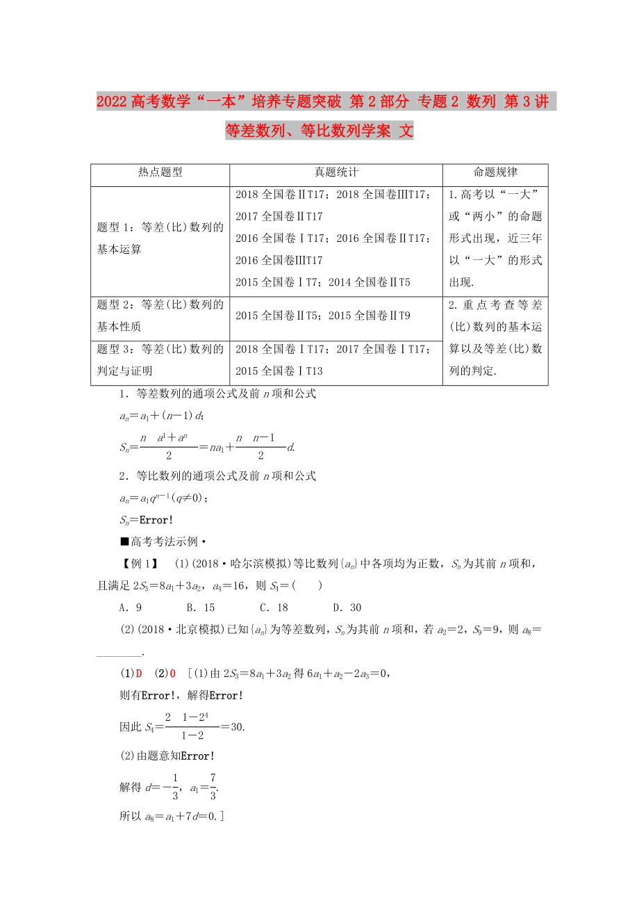 2022高考数学“一本”培养专题突破 第2部分 专题2 数列 第3讲 等差数列、等比数列学案 文_第1页