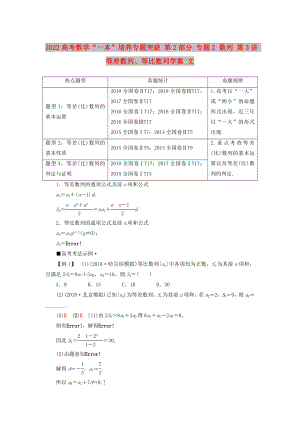 2022高考數(shù)學(xué)“一本”培養(yǎng)專題突破 第2部分 專題2 數(shù)列 第3講 等差數(shù)列、等比數(shù)列學(xué)案 文