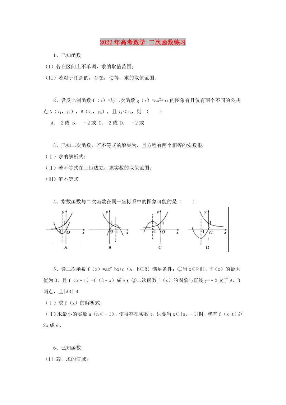 2022年高考數(shù)學(xué) 二次函數(shù)練習(xí)_第1頁