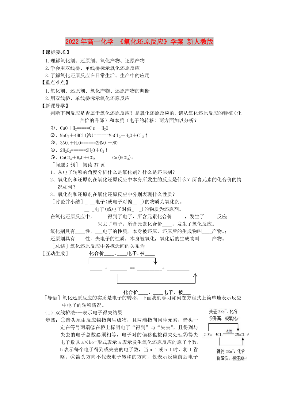 2022年高一化學 《氧化還原反應》學案 新人教版_第1頁