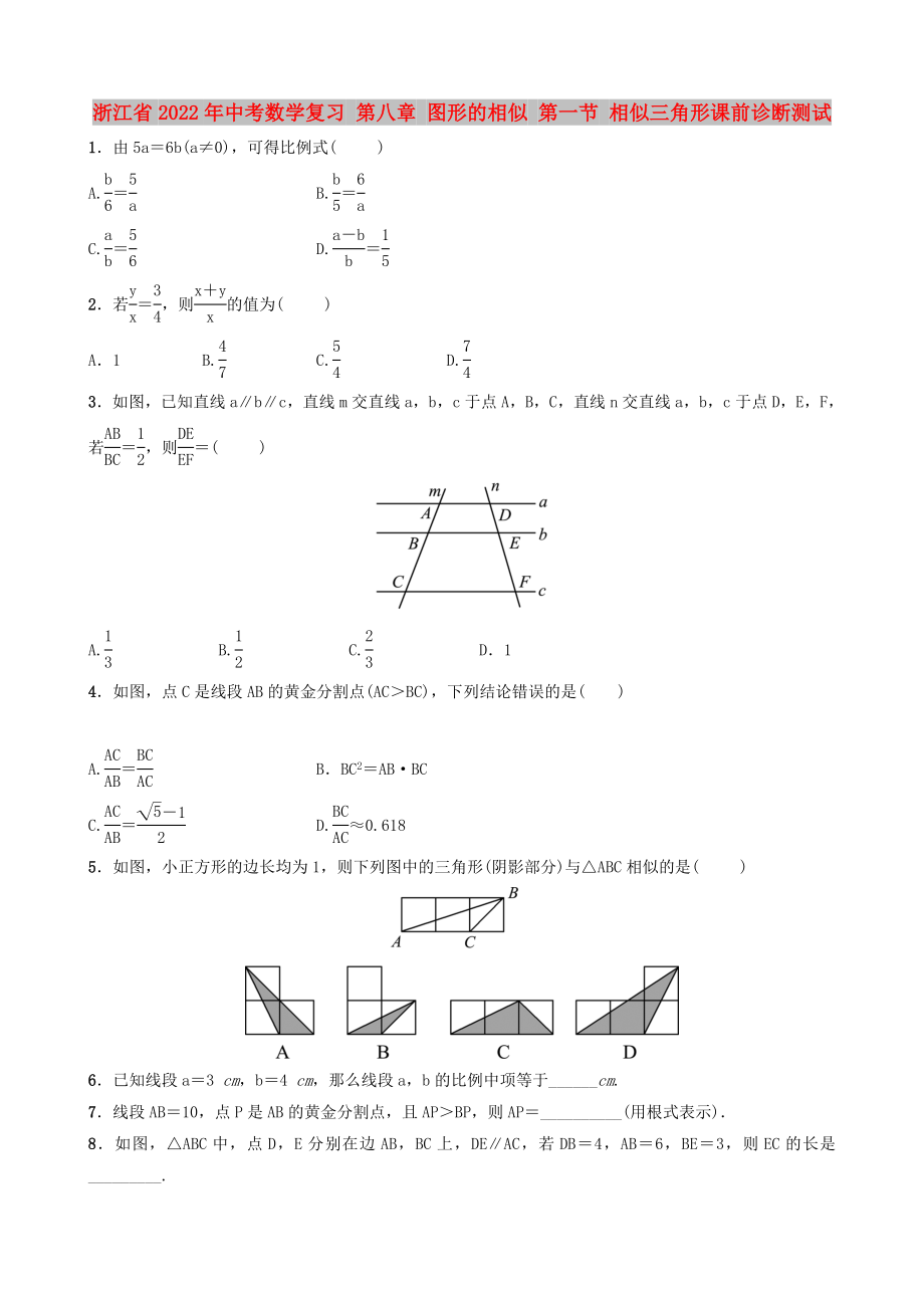 浙江省2022年中考數(shù)學(xué)復(fù)習 第八章 圖形的相似 第一節(jié) 相似三角形課前診斷測試_第1頁