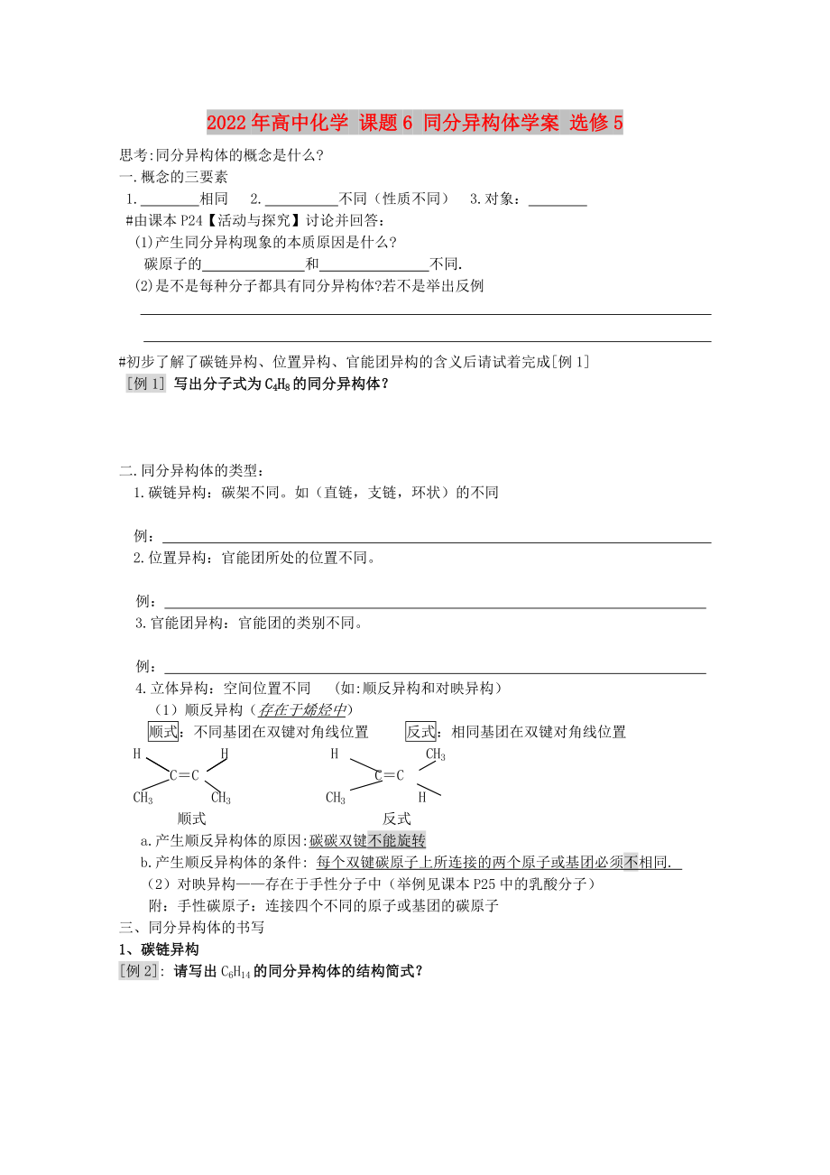 2022年高中化學 課題6 同分異構體學案 選修5_第1頁