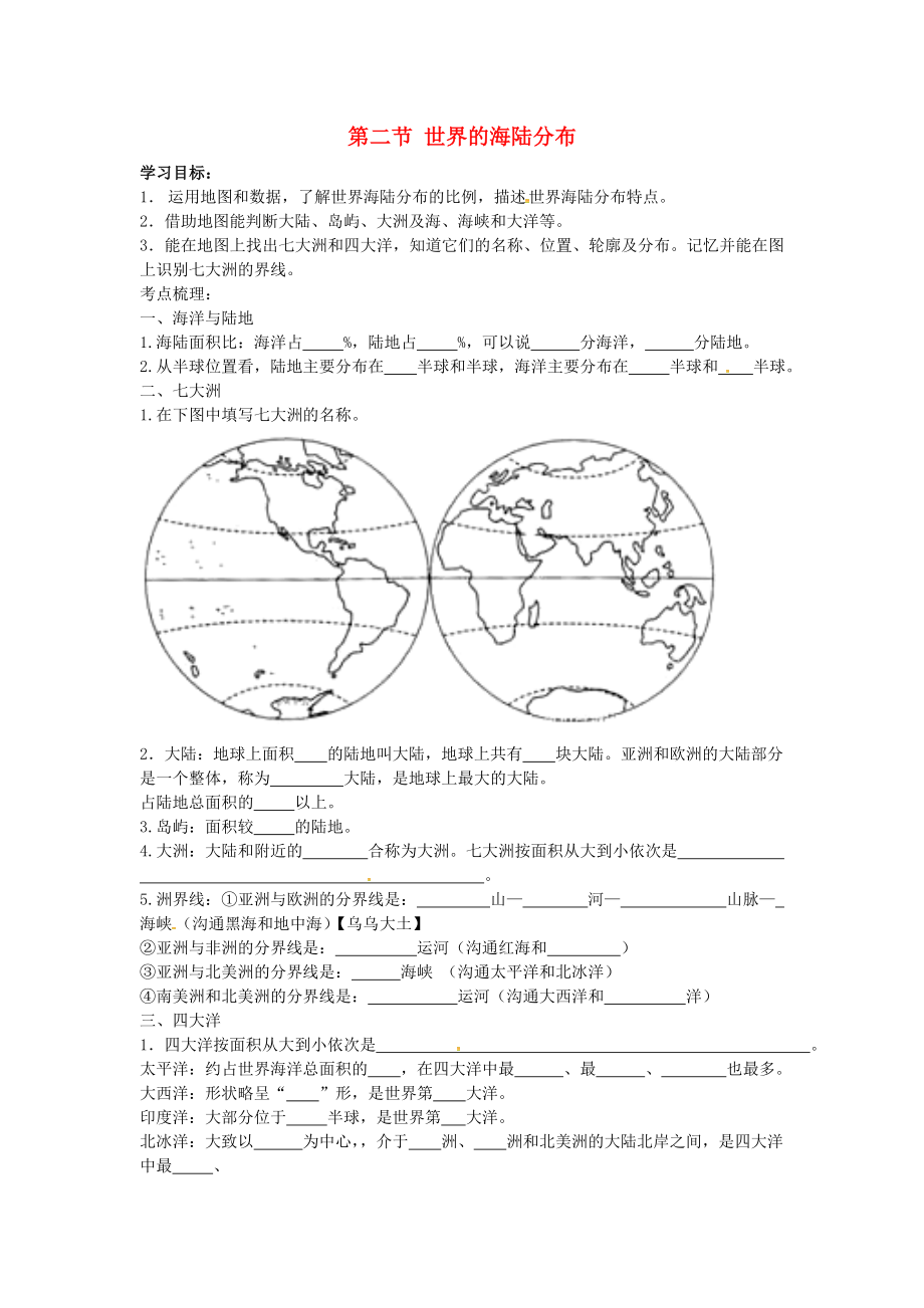 山東省安丘市東埠初級中學(xué)七年級地理上冊 第2章 第2節(jié) 世界的海陸分布導(dǎo)學(xué)案（無答案） 湘教版_第1頁